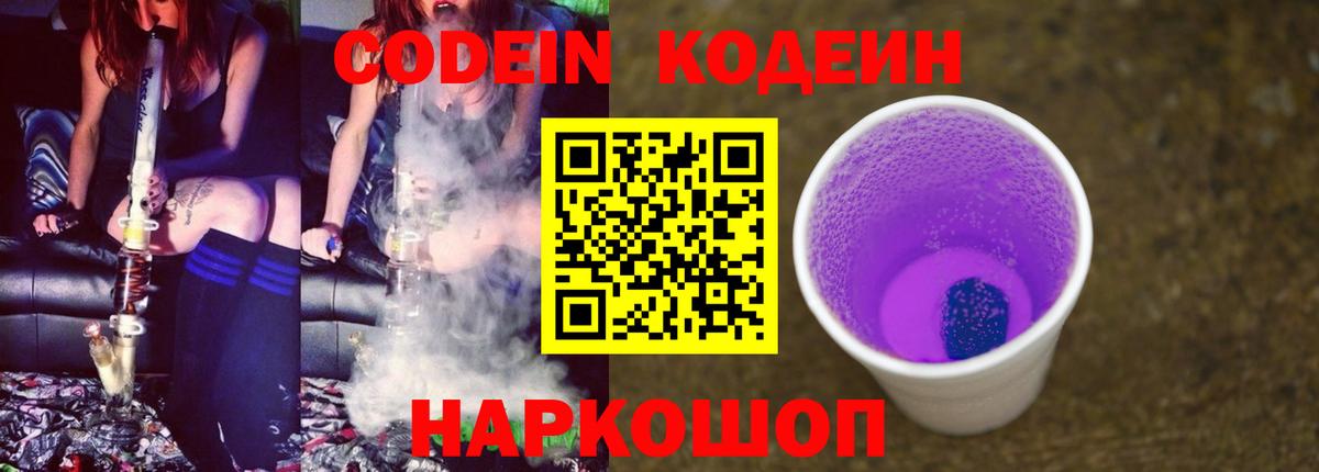 Кодеин напиток Lean (лин) Сланцы
